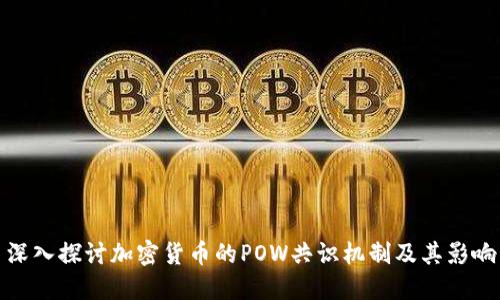 深入探讨加密货币的POW共识机制及其影响