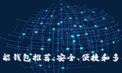 最佳以太坊智能钱包推荐：安全、便捷和多功能