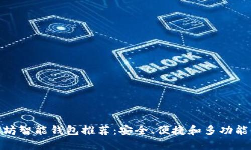 最佳以太坊智能钱包推荐：安全、便捷和多功能性的选择