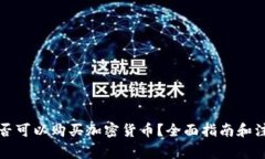 瑞典是否可以购买加密货币？全面指南和注意事