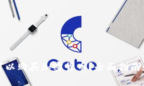 瑞典是否可以购买加密货币？全面指南和注意事项