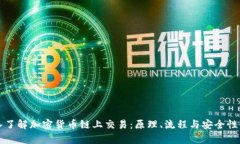 深入了解加密货币链上交易：原理、流程与安全