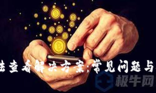 USDT钱包无法查看解决方案：常见问题与技术支持指南
