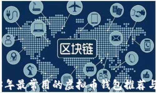 
2023年最常用的虚拟币钱包推荐与比较