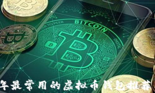 
2023年最常用的虚拟币钱包推荐与比较