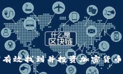 如何有效找到并投资加密货币资产