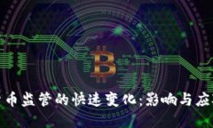 加密货币监管的快速变化：影响与应对策略