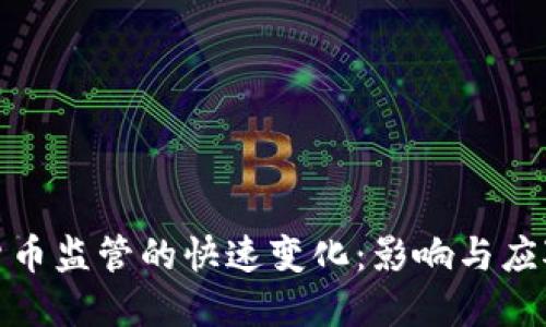 加密货币监管的快速变化：影响与应对策略