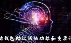   以太坊钱包助记词的功能和重要性揭秘