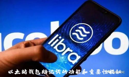   
以太坊钱包助记词的功能和重要性揭秘