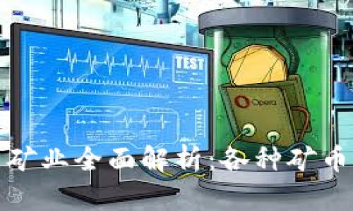 加密货币矿业全面解析：各种矿币及其特点