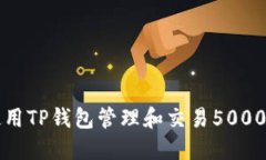 如何使用TP钱包管理和交易5000 USDT