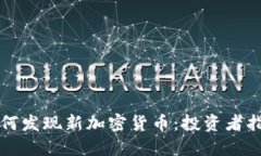 如何发现新加密货币：投资者指南