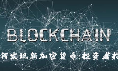 如何发现新加密货币：投资者指南