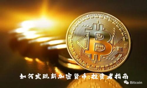 如何发现新加密货币：投资者指南