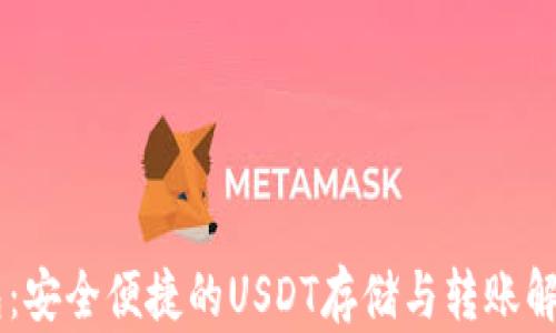 
IM钱包：安全便捷的USDT存储与转账解决方案