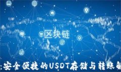 IM钱包：安全便捷的USDT存储与转账解决方案