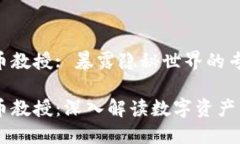日本加密货币教授: 暴露隐秘世界的专业视角日本