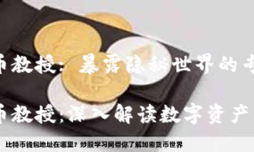 日本加密货币教授: 暴露隐秘世界的专业视角

日本加密货币教授：深入解读数字资产与区块链技术