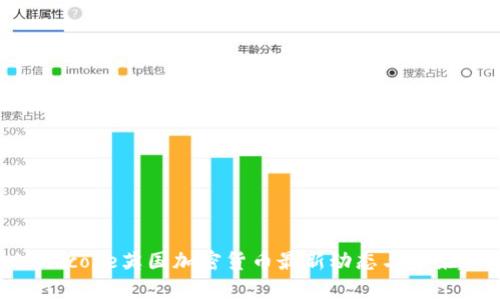 accordanccode英国加密货币最新动态与未来趋势分析
