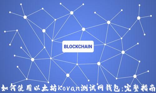 
如何使用以太坊Kovan测试网钱包：完整指南