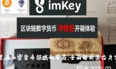 三星在加密货币领域的布局：全面解析其芯片公