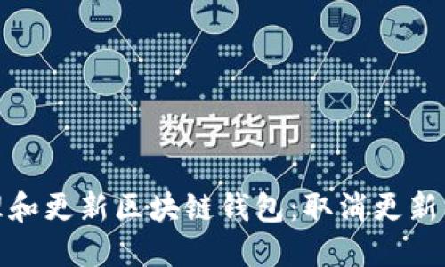 如何高效管理和更新区块链钱包：取消更新的策略与影响