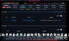 如何高效管理和更新区块链钱包：取消更新的策