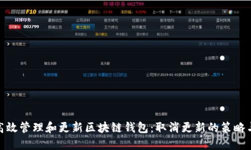 如何高效管理和更新区块链钱包：取消更新的策略与影响