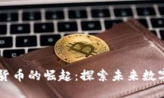与关键词新世界加密货币的崛起：探索未来数字