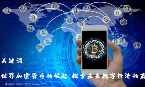 与关键词

新世界加密货币的崛起：探索未来数字经济的蓝图