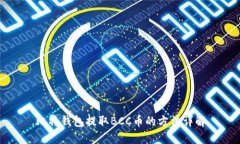 比特钱包提取BCC币的方法详解