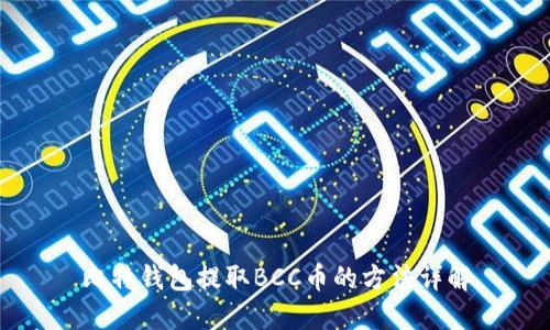 比特钱包提取BCC币的方法详解