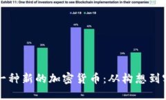 如何建立和管理一种新的加密货币：从构想到实