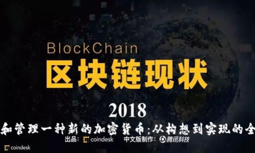 如何建立和管理一种新的加密货币：从构想到实现的全方位指南