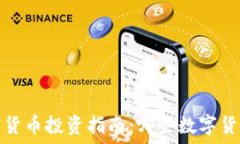   2023年加密货币投资指南：哪些数字货币值得关