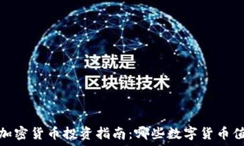   
2023年加密货币投资指南：哪些数字货币值得关注？