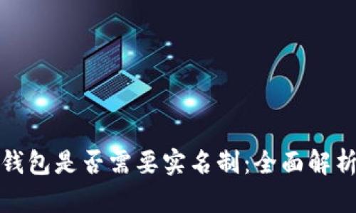 比特币钱包是否需要实名制：全面解析与影响