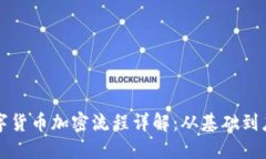 数字货币加密流程详解：从基础到应用