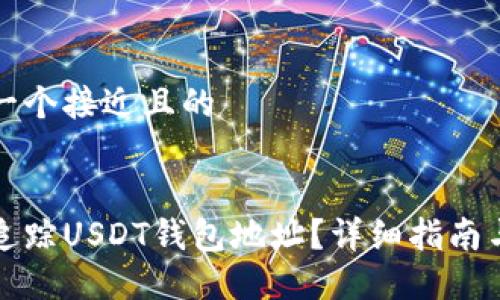 思考一个接近且的


如何追踪USDT钱包地址？详细指南与技巧