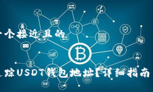 思考一个接近且的


如何追踪USDT钱包地址？详细指南与技巧