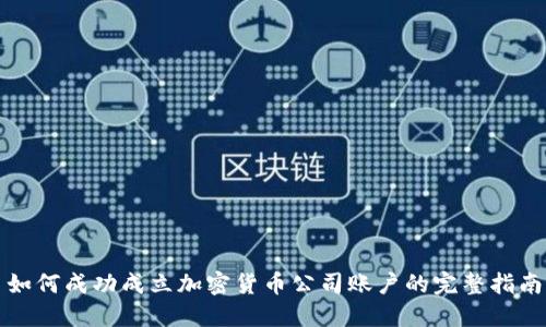 如何成功成立加密货币公司账户的完整指南