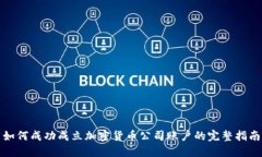 如何成功成立加密货币公司账户的完整指南