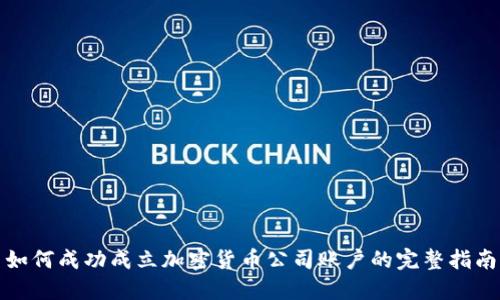如何成功成立加密货币公司账户的完整指南