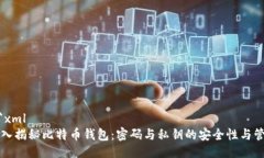 ```xml深入揭秘比特币钱包：密码与私钥的安全性