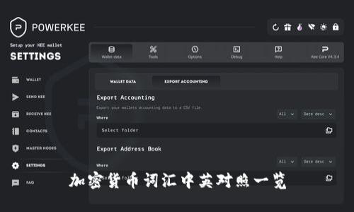 加密货币词汇中英对照一览