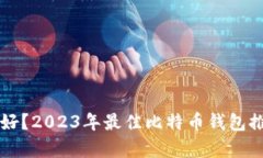 比特币钱包哪个好？2023年最佳比特币钱包推荐与