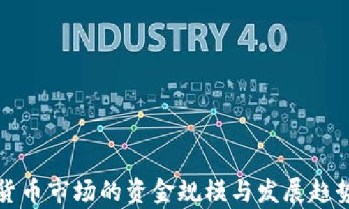 
加密货币市场的资金规模与发展趋势分析