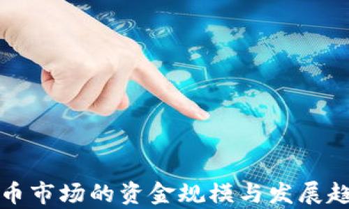 
加密货币市场的资金规模与发展趋势分析