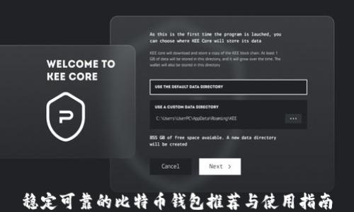 
稳定可靠的比特币钱包推荐与使用指南